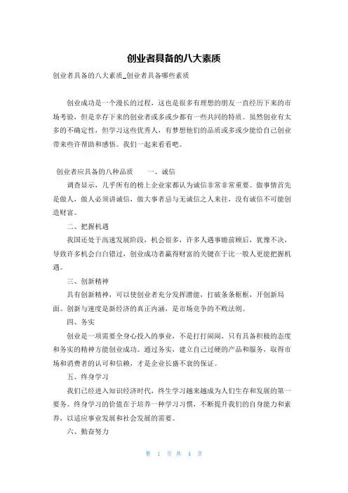 创业者具备的八大素质