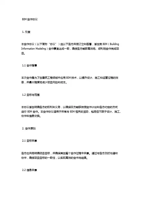 bim合作协议