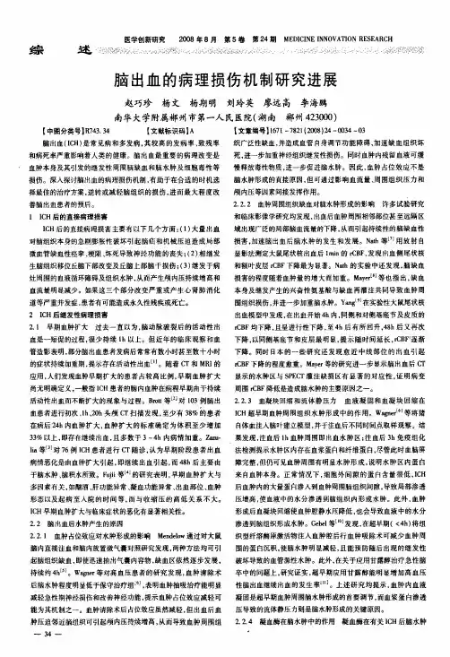 脑出血的病理损伤机制研究进展