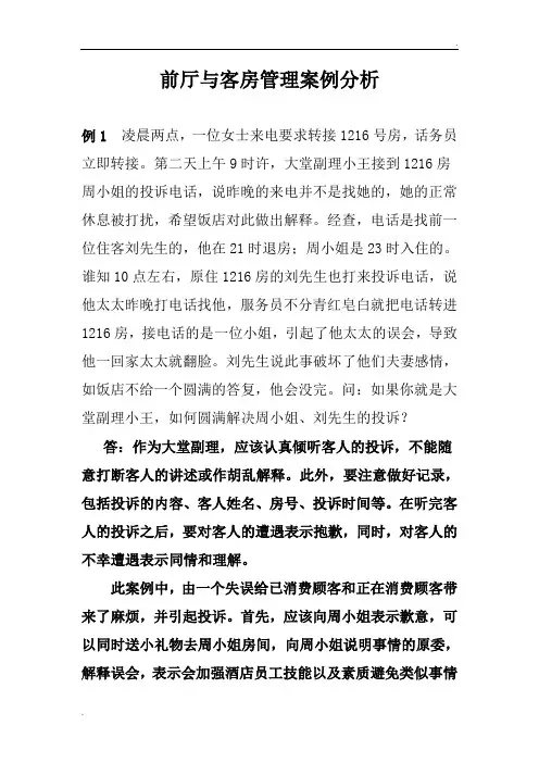 前厅与客房管理案例分析