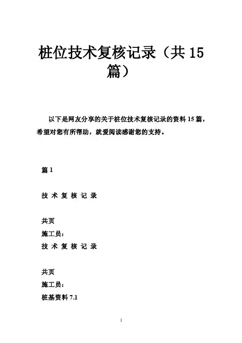 桩位技术复核记录（共15篇）