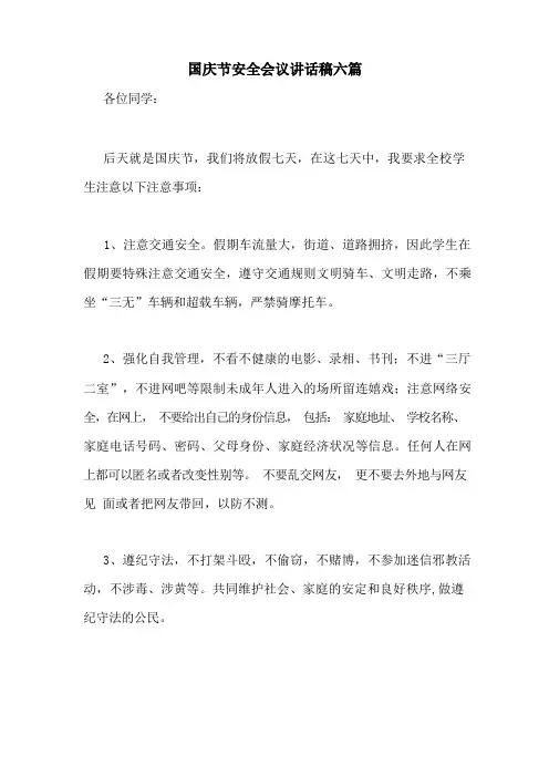 国庆节安全会议讲话稿六篇