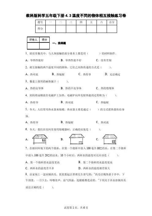 教科版科学五年级下册4.3温度不同的物体相互接触练习卷