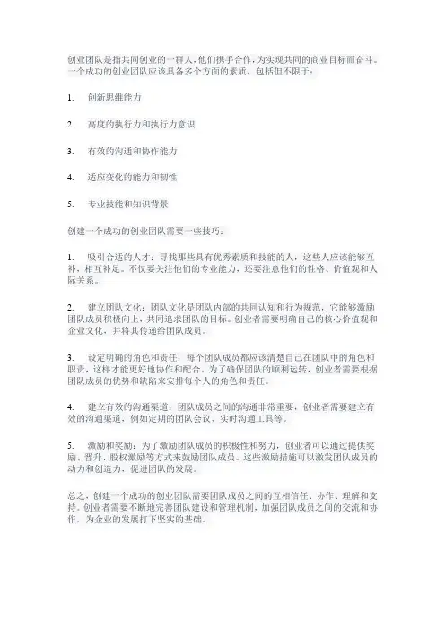 创业团队基本概念与创建技巧