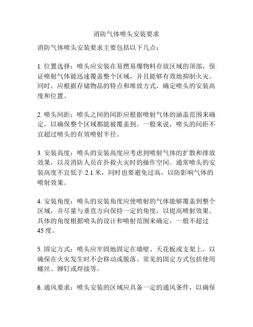 消防气体喷头安装要求