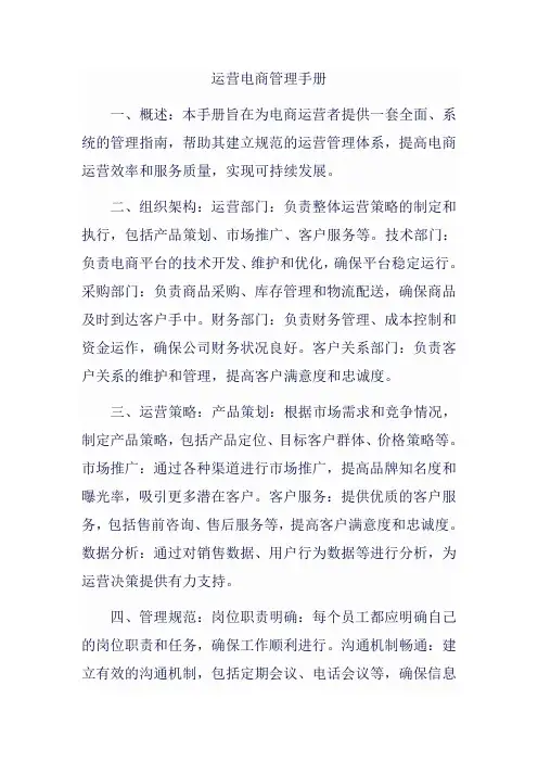 运营电商管理手册