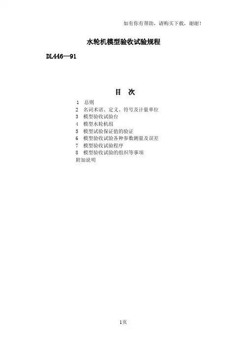 水轮机模型验收试验规程