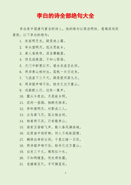 李白的诗全部绝句大全