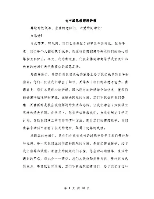 初中感恩教师演讲稿（5篇）