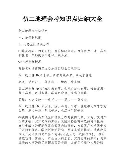 初二地理会考知识点归纳大全
