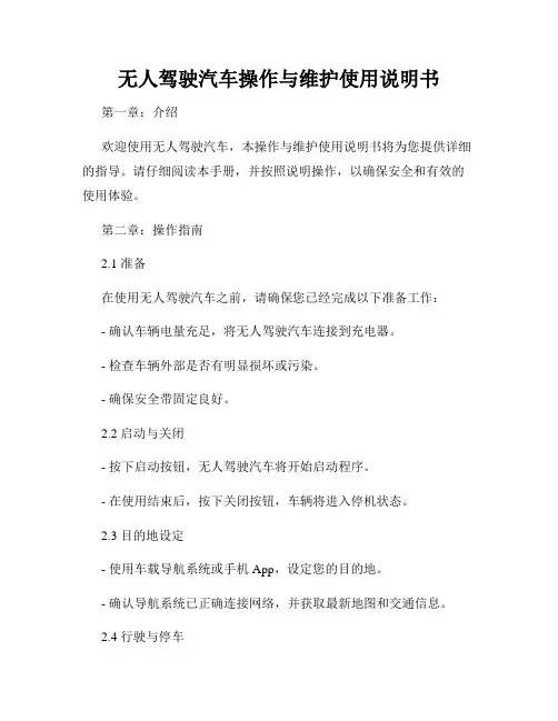 无人驾驶汽车操作与维护使用说明书