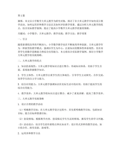 小学数学大单元教学实践(3篇)