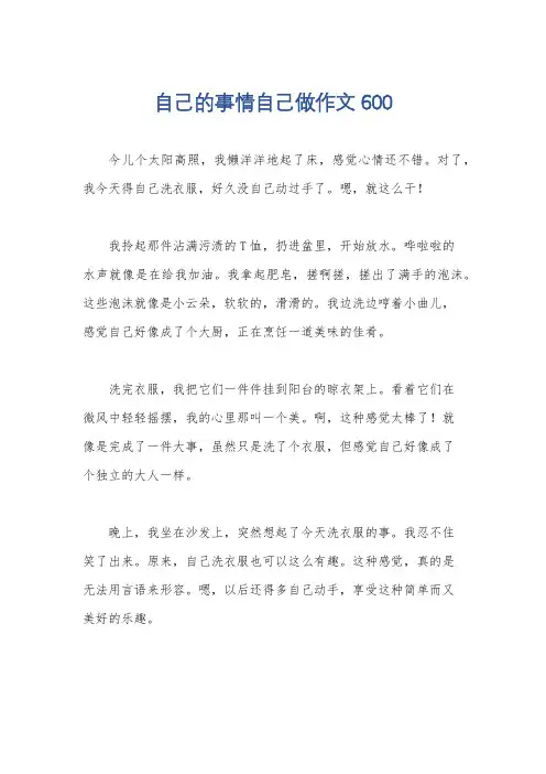 自己的事情自己做作文600