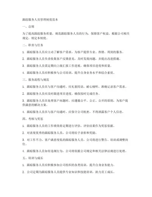 跟踪服务人员管理制度范本