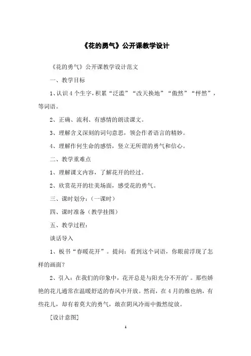 《花的勇气》公开课教学设计