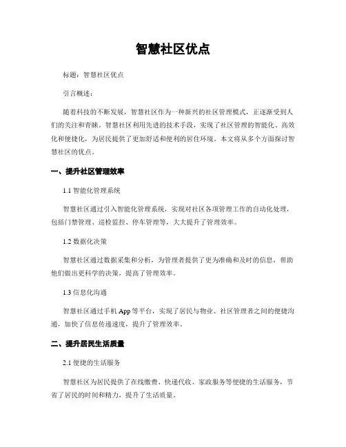 智慧社区优点