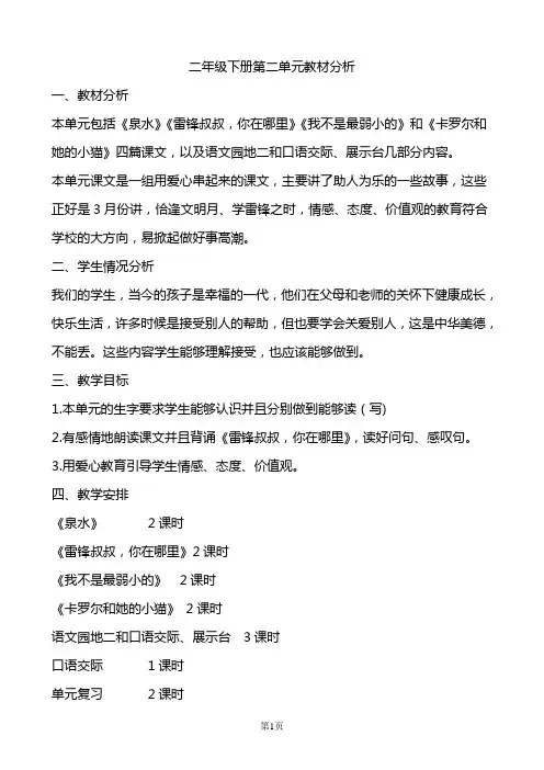二年级下册第二单元教材分析