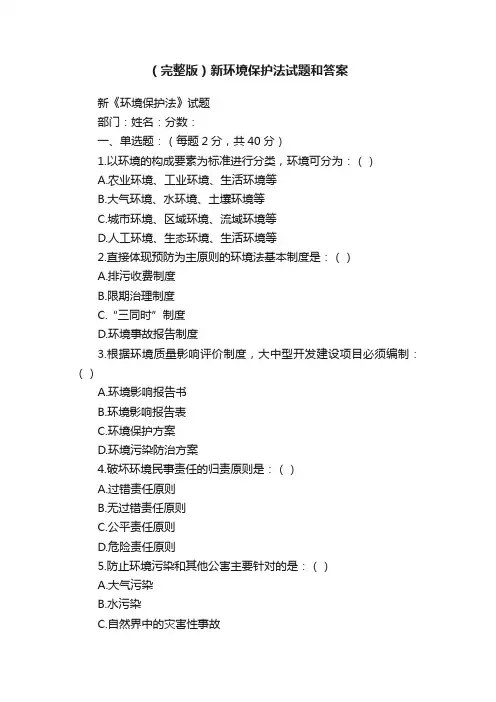 （完整版）新环境保护法试题和答案