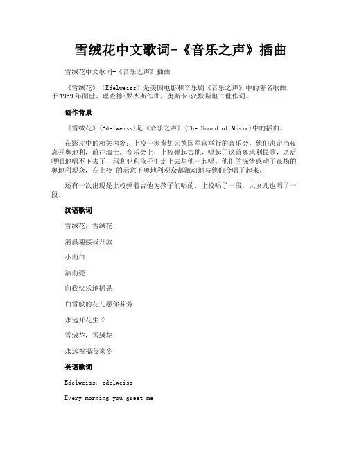 雪绒花中文歌词《音乐之声》插曲