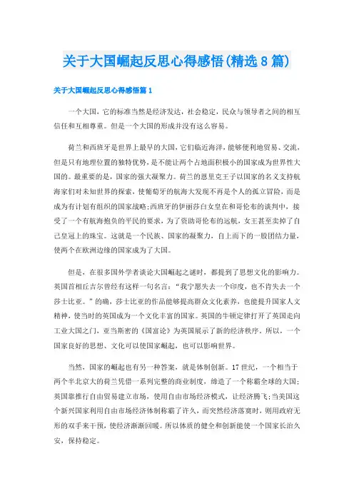 关于大国崛起反思心得感悟(精选8篇)