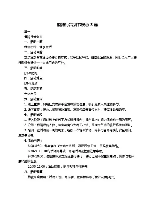 慢骑行策划书模板3篇