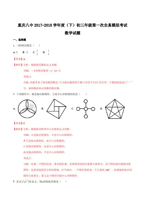 重庆八中2017-2018学年度(下)初三年级第一次全真模拟考试(解析版)