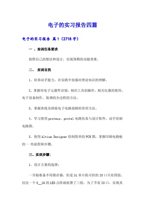 电子的实习报告四篇