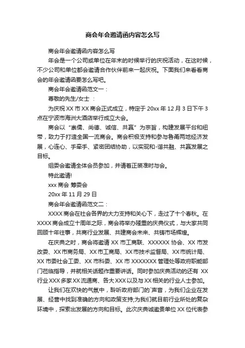 商会年会邀请函内容怎么写