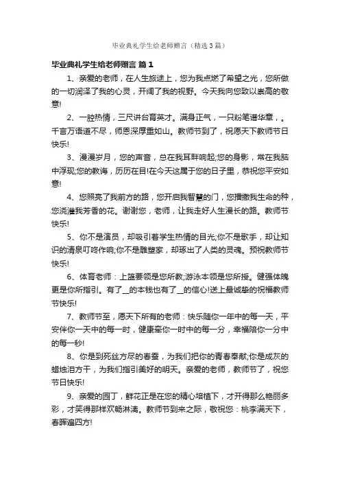 毕业典礼学生给老师赠言（精选3篇）