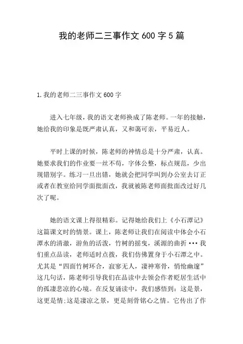 我的老师二三事作文600字5篇