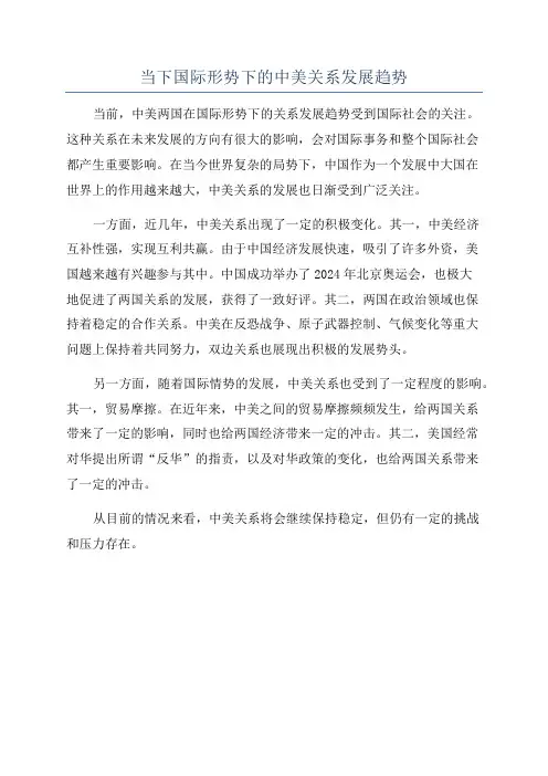 当下国际形势下的中美关系发展趋势