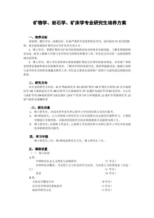 矿物学、岩石学、矿床学专业研究生培养方案