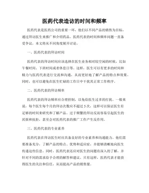 医药代表造访的时间和频率