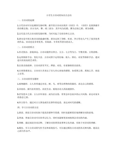 小学生古诗词的知识点总结
