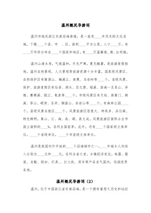 温州概况导游词（2篇）