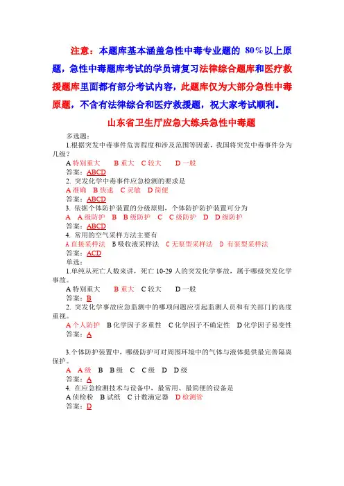 山东省卫生厅应急大练兵急性中毒题