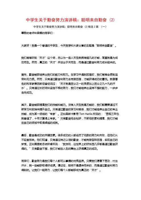 中学生勤奋努力演讲稿：聪明来自勤奋2篇