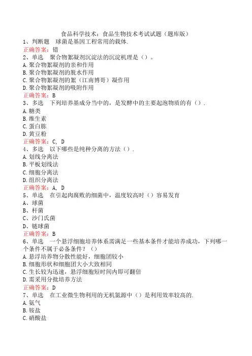 食品科学技术：食品生物技术考试试题(题库版)