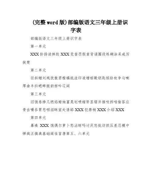 (完整word版)部编版语文三年级上册识字表