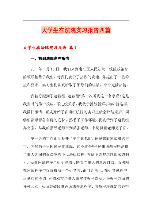 大学生在法院实习报告四篇