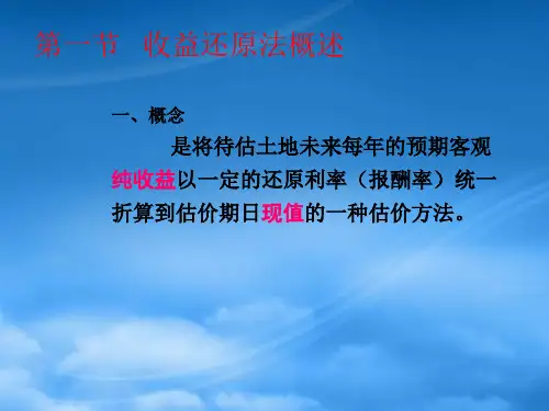 收益还原法