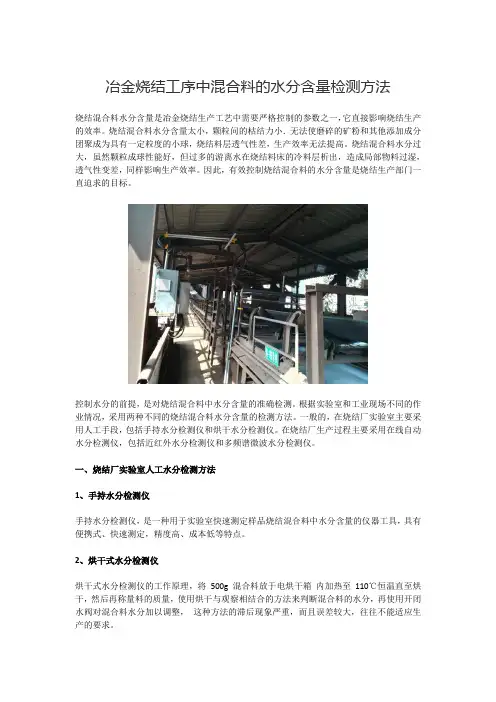 冶金烧结工序中混合料的水分含量检测方法