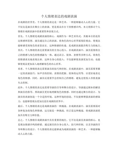 个人情绪表达的戏剧表演