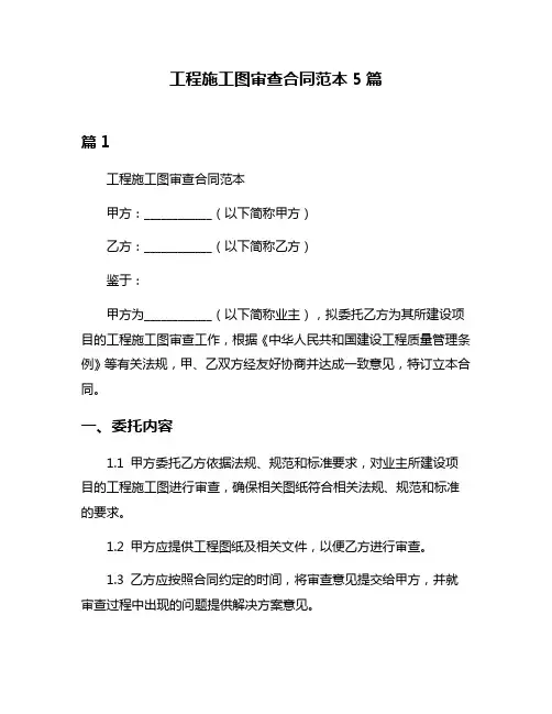 工程施工图审查合同范本5篇