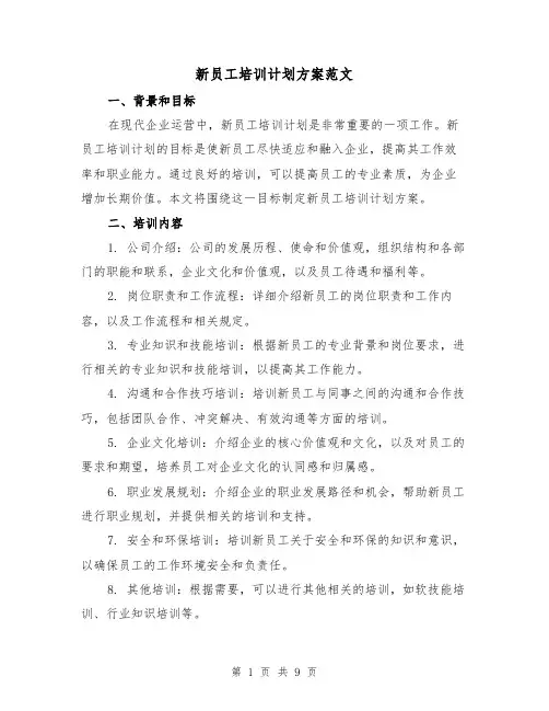 新员工培训计划方案范文(三篇)