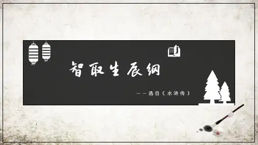 《智取生辰纲》