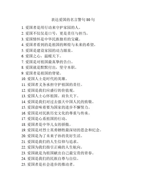 表达爱国的名言警句80句