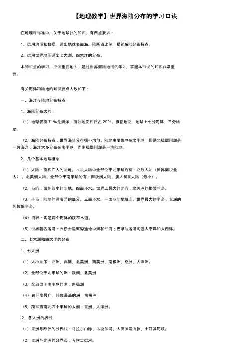【地理教学】世界海陆分布的学习口诀