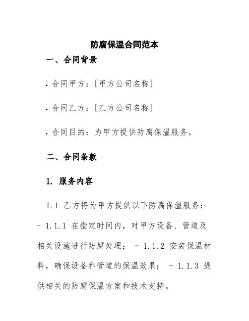 防腐保温合同范本