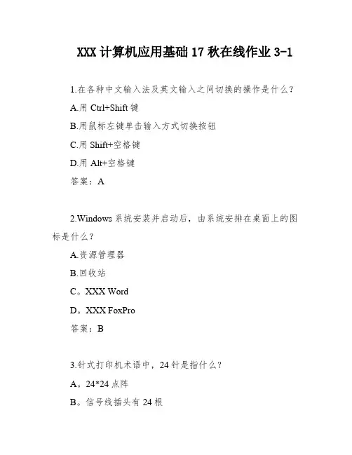 XXX计算机应用基础17秋在线作业3-1